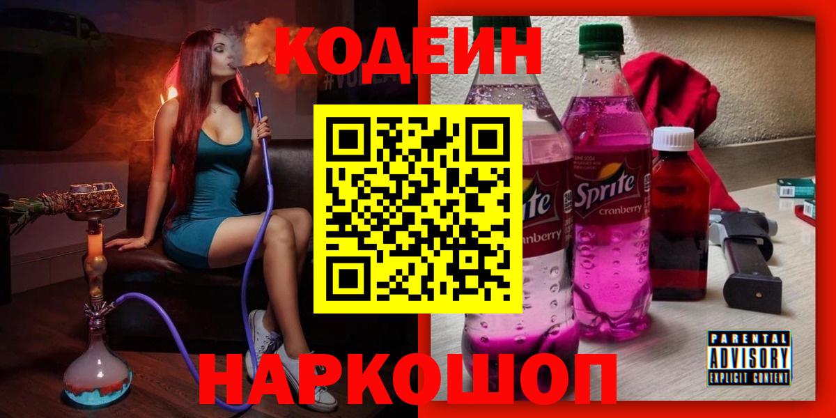 Кодеин Purple Drank Энгельс